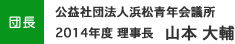 団長 公益社団法人浜松青年会議所 2014年度 理事長   山本 大輔