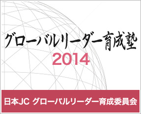 日本JCグローバルリーダー育成塾