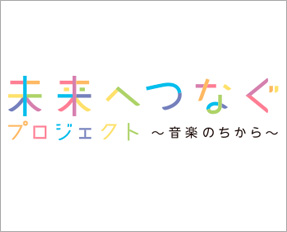 未来へつなぐプロジェクト～音楽のちから～