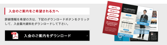 入会のご案内をご希望される方へ