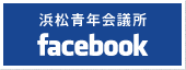 浜松青年会議所　Facebook