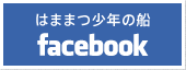 はままつ少年の船　Facebook