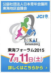 東海フォーラム2015