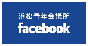 浜松青年会議所　Facebook