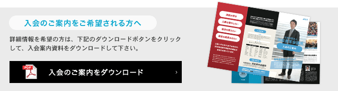 入会のご案内をご希望される方へ