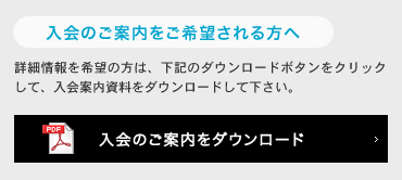 入会のご案内をご希望される方へ