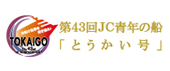 第43回JC青年の船「とうかい号」