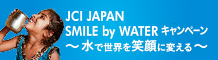 JCI JAPAN SMILE by WATERキャンペーン～水で世界を笑顔に変える～
