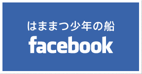 はままつ少年の船　Facebook