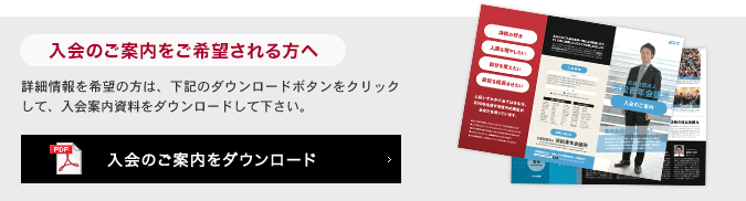 入会のご案内をご希望される方へ