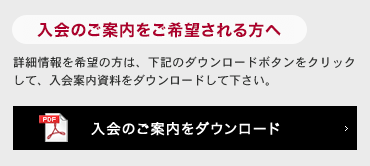 入会のご案内をご希望される方へ