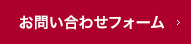 お問い合わせフォーム