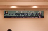 日本ＪＣじゃがいもクラブ　２０１７年度　第４２回中日本地区大会　役員会