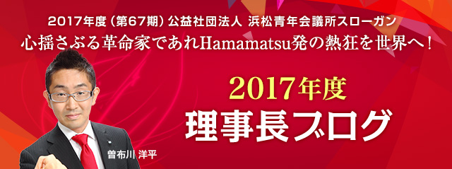 2017年度 理事長ブログ