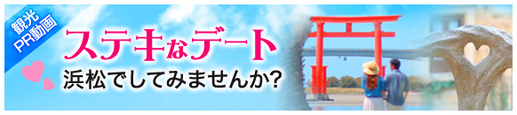 ステキなデート 浜松でしてみませんか？