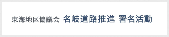 東海地区協議会 名岐道路推進 署名活動