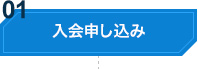 入会申し込み