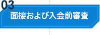 面接および入会前審査