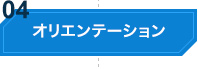 オリエンテーション