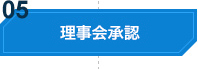 理事長承認