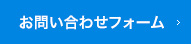 お問い合わせフォーム