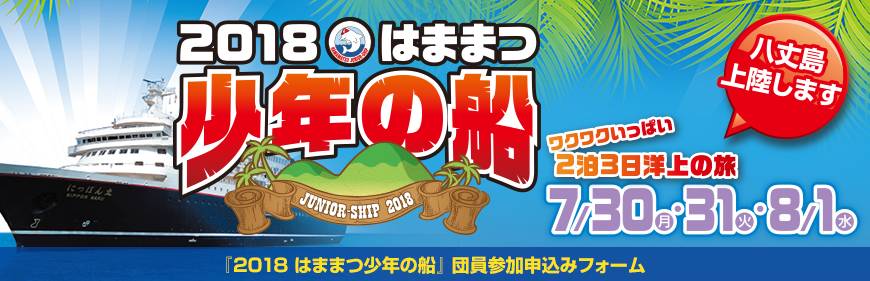 『2018 はままつ少年の船』チームリーダー参加申込みフォーム