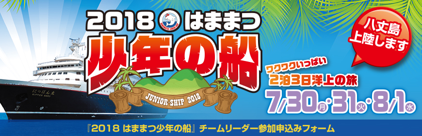 『2018 はままつ少年の船』チームリーダー参加申込みフォーム