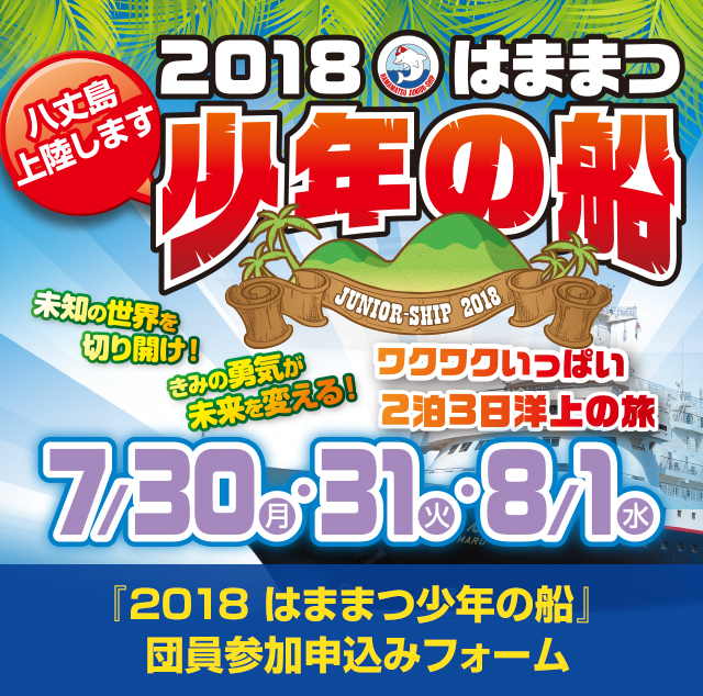 『2018 はままつ少年の船』チームリーダー参加申込みフォーム