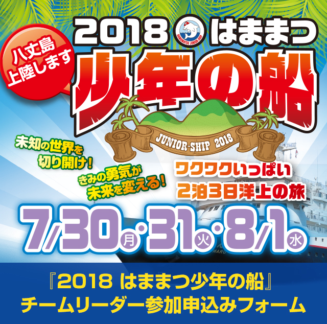 『2018 はままつ少年の船』チームリーダー参加申込みフォーム