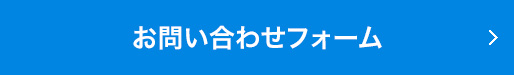 お問い合わせフォーム