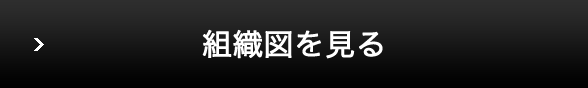 組織図を見る