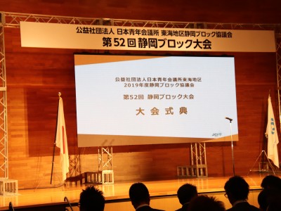 ９月度　第５２回静岡ブロック大会in湖西