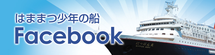 はままつ少年の船 Facebook