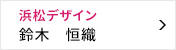 浜松デザイン委員会 委員長 鈴木 恒織