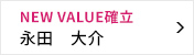 NEW VALUE確立委員会 委員長 永田 大介