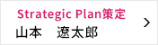 Strategic Plan策定委員会 委員長 山本 遼太郎