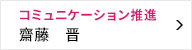 コミュニケーション推進室 室長 齋藤 晋