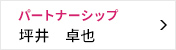 パートナーシップ委員会 委員長 坪井 卓也