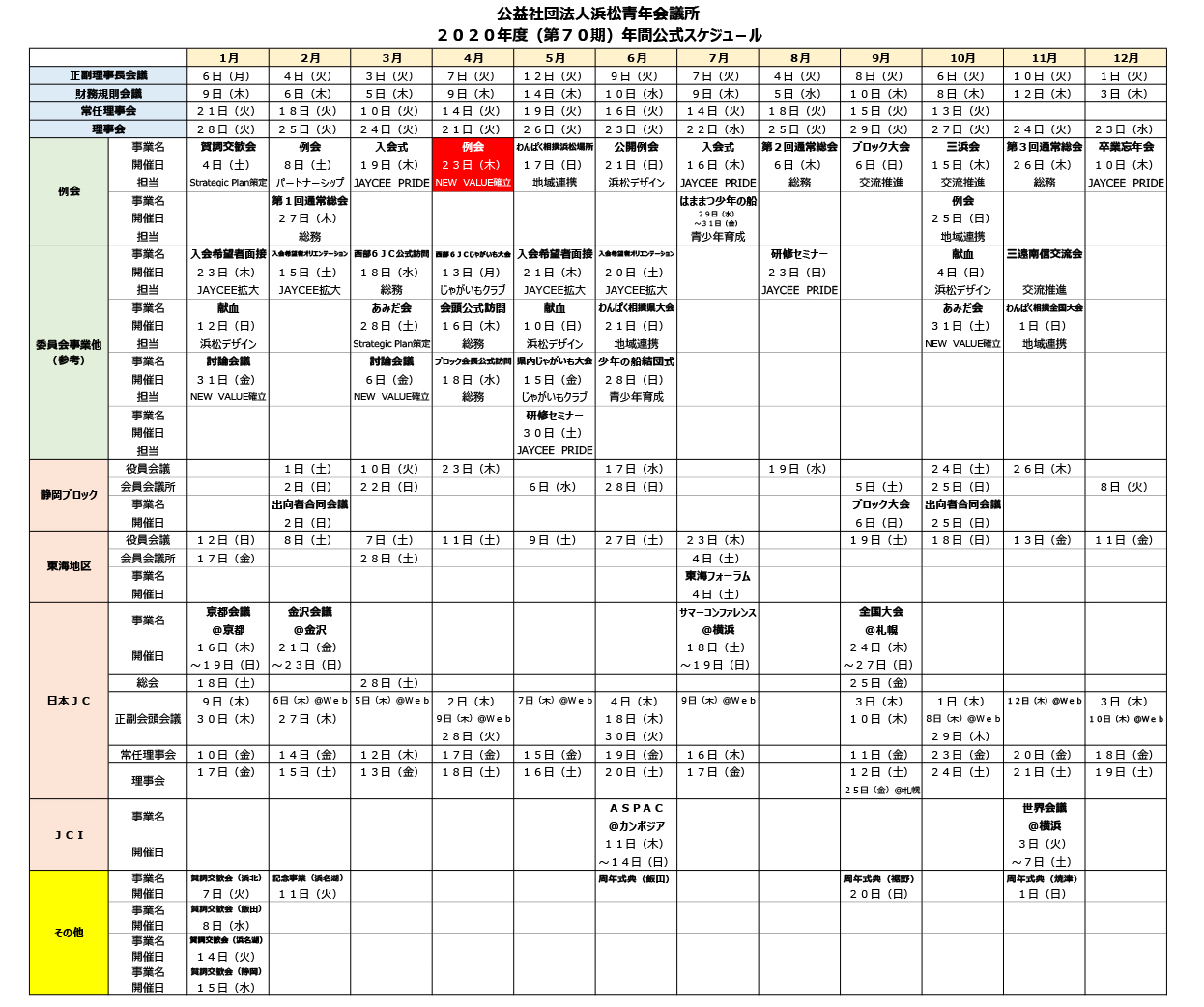 2020年度 年間公式スケジュール