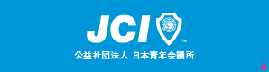 公益社団法人　日本青年会議所