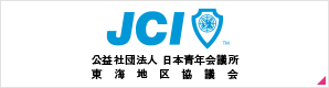 公益社団法人　日本青年会議所　東海地区協議会