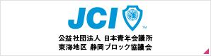 公益社団法人　日本青年会議所　東海地区　静岡ブロック協議会