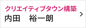 クリエイティブタウン構築室 室長 内田 裕一朗