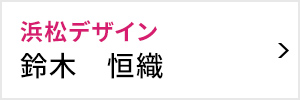 浜松デザイン委員会 委員長 鈴木 恒織