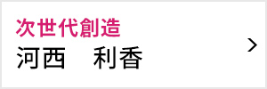 次世代創造室 室長 河西 利香