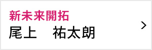 新未来開拓室 室長 尾上 祐太朗