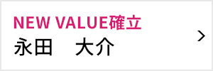 NEW VALUE確立委員会 委員長 永田 大介