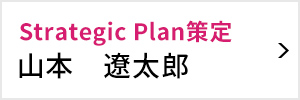 Strategic Plan策定委員会 委員長 山本 遼太郎