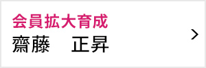 会員拡大育成室 室長 齋藤 正昇