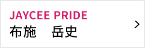 JAYCEE PRIDE委員会 委員長 布施 岳史